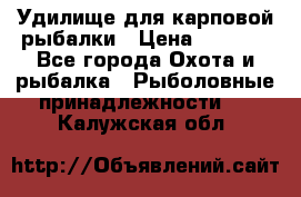 Удилище для карповой рыбалки › Цена ­ 4 500 - Все города Охота и рыбалка » Рыболовные принадлежности   . Калужская обл.